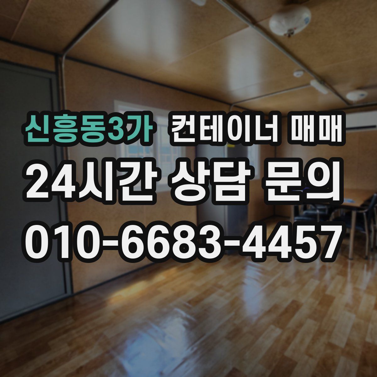 신흥동3가 컨테이너 매매
