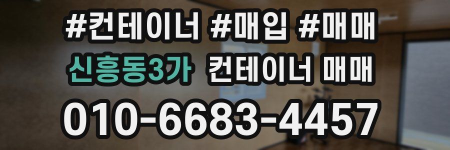 신흥동3가 컨테이너 매매