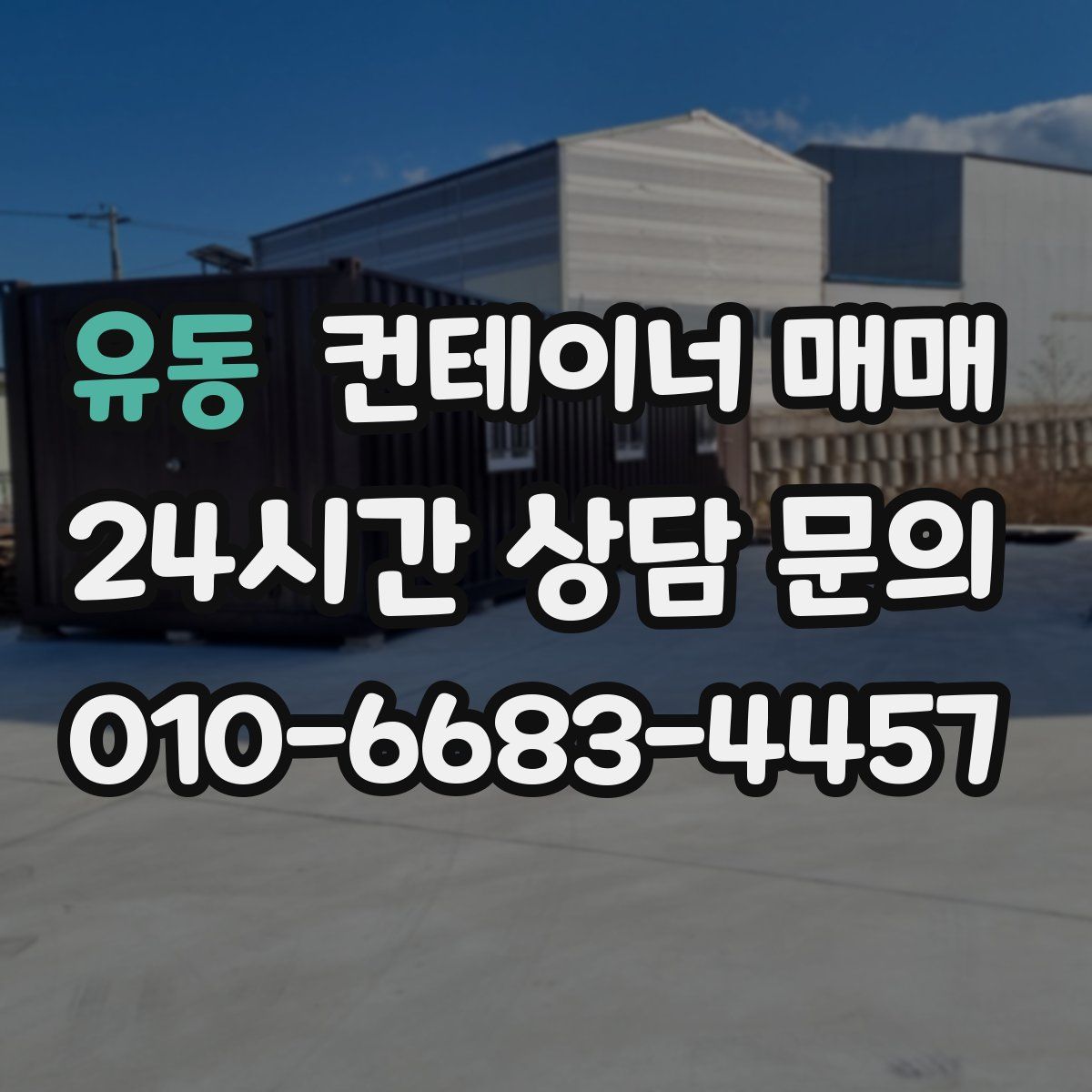 유동 컨테이너 매매