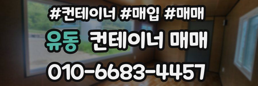유동 컨테이너 매매