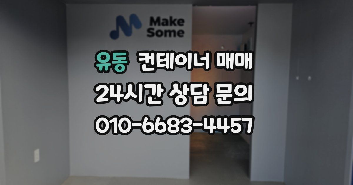 유동 컨테이너 매매
