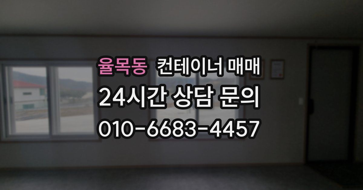 율목동 컨테이너 매매