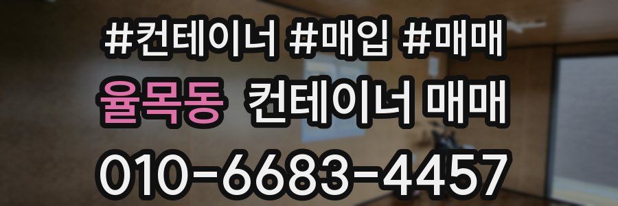 율목동 컨테이너 매매