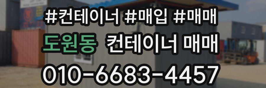도원동 컨테이너 매매