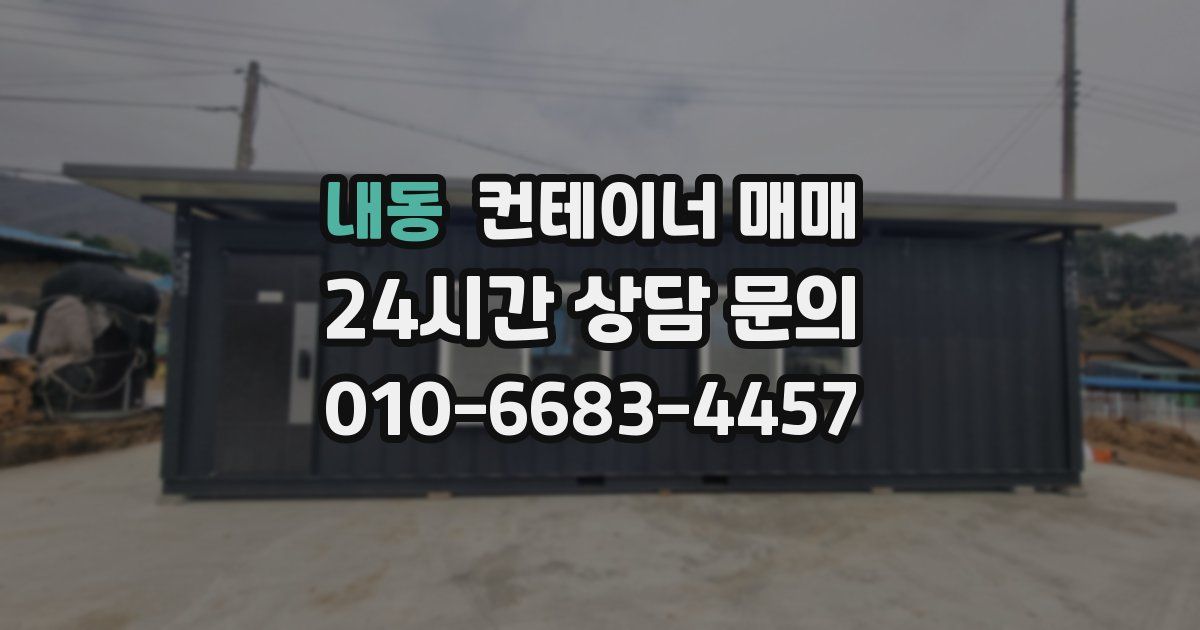 내동 컨테이너 매매