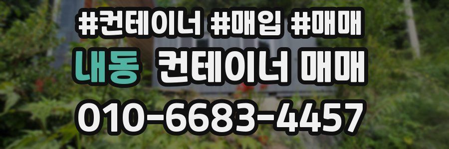 내동 컨테이너 매매