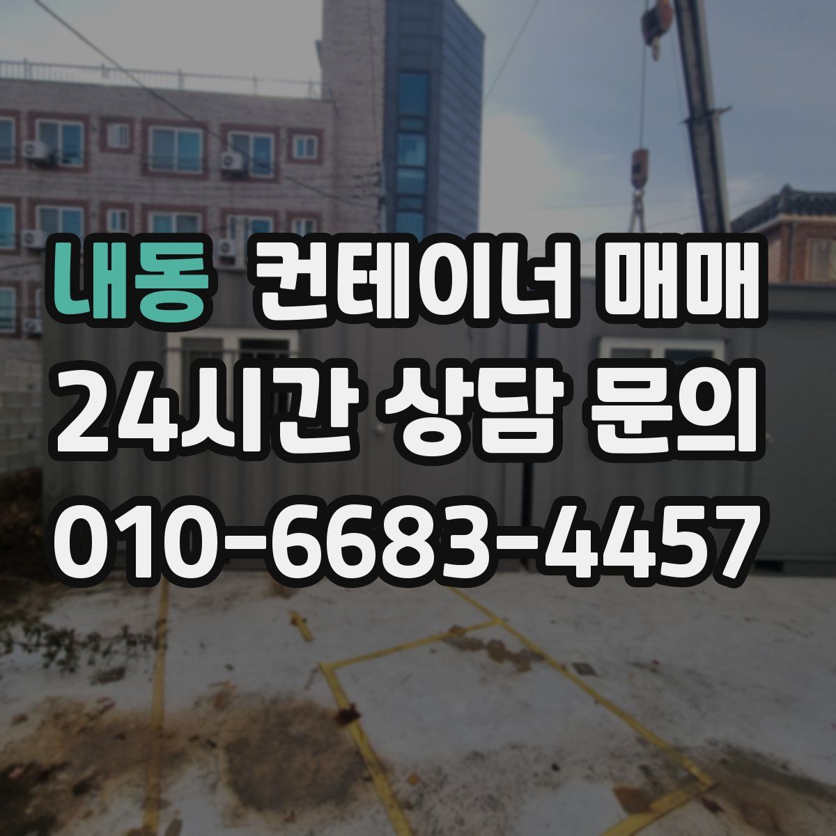내동 컨테이너 매매