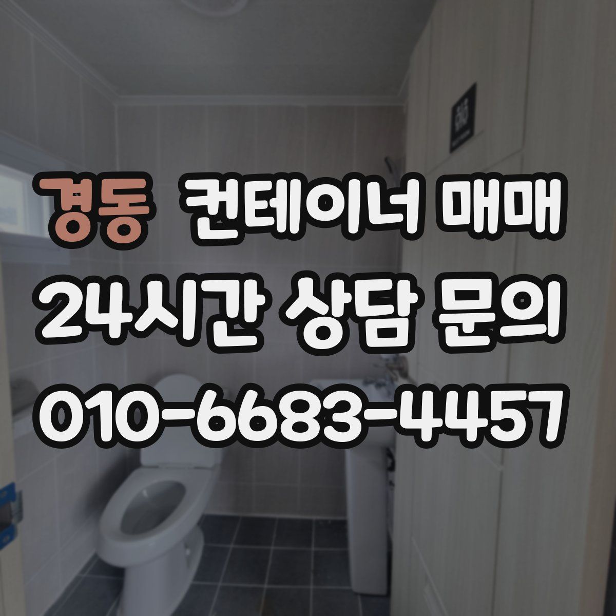 경동 컨테이너 매매