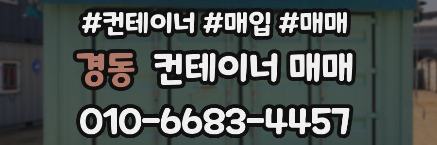 경동 컨테이너 매매