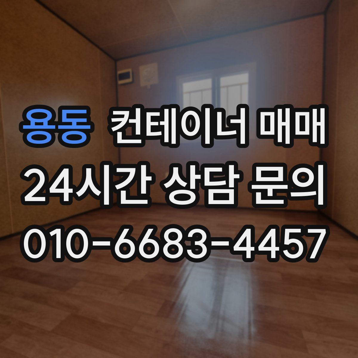 용동 컨테이너 매매
