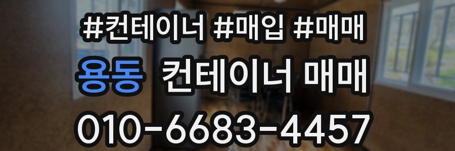 용동 컨테이너 매매