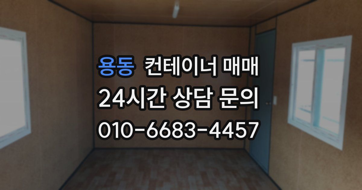 용동 컨테이너 매매