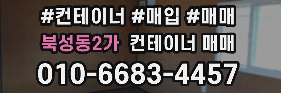 북성동2가 컨테이너 매매