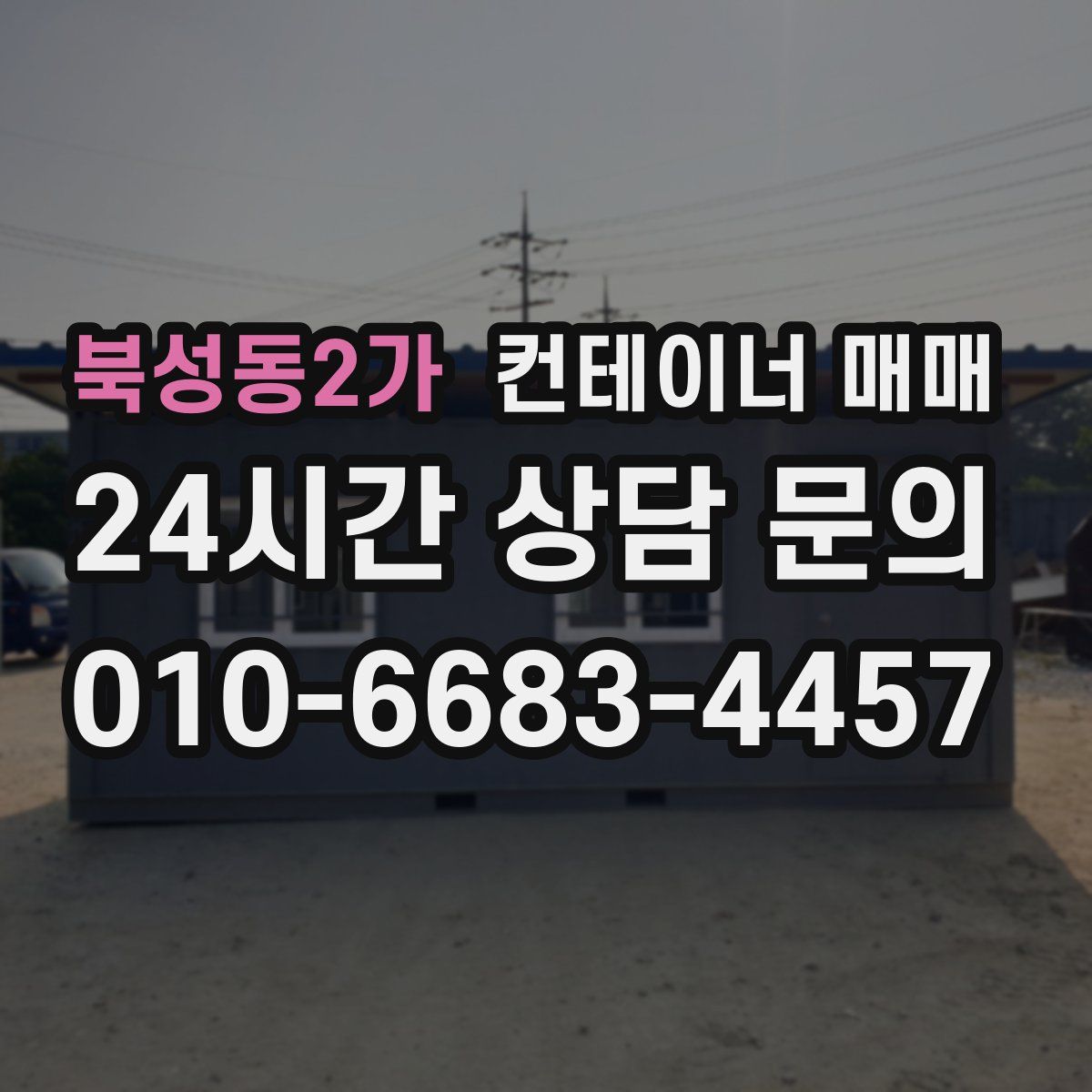 북성동2가 컨테이너 매매