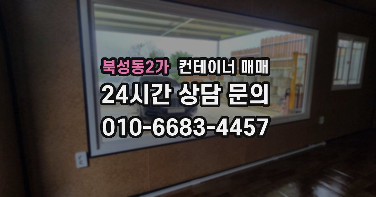 북성동2가 컨테이너 매매