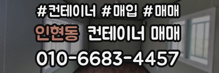 인현동 컨테이너 매매