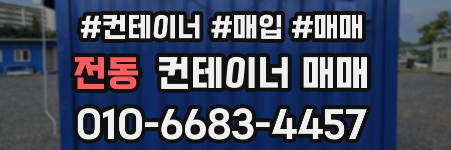 전동 컨테이너 매매