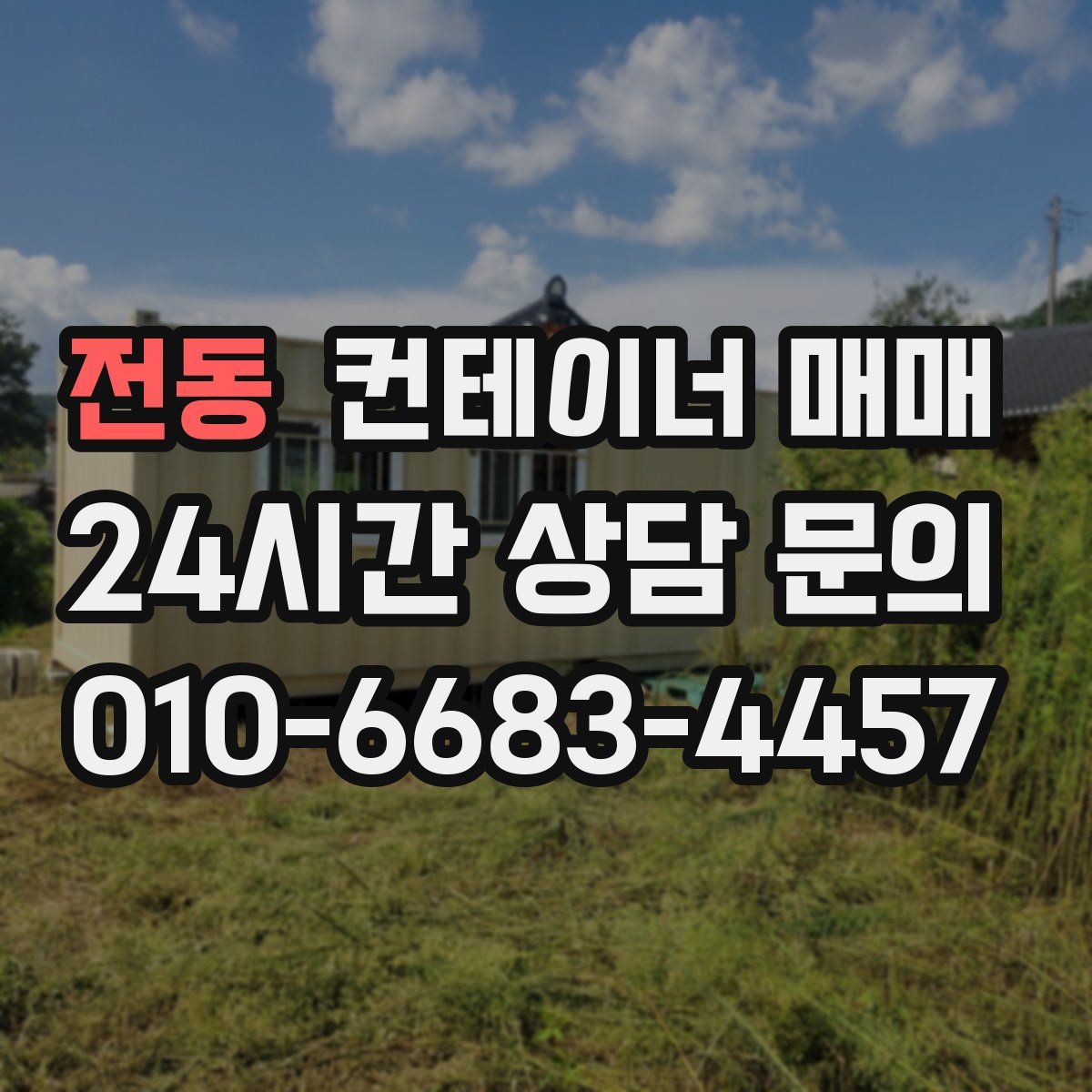 전동 컨테이너 매매