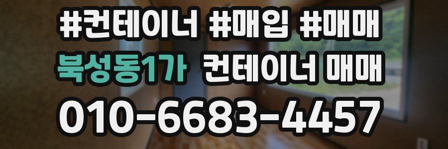 북성동1가 컨테이너 매매