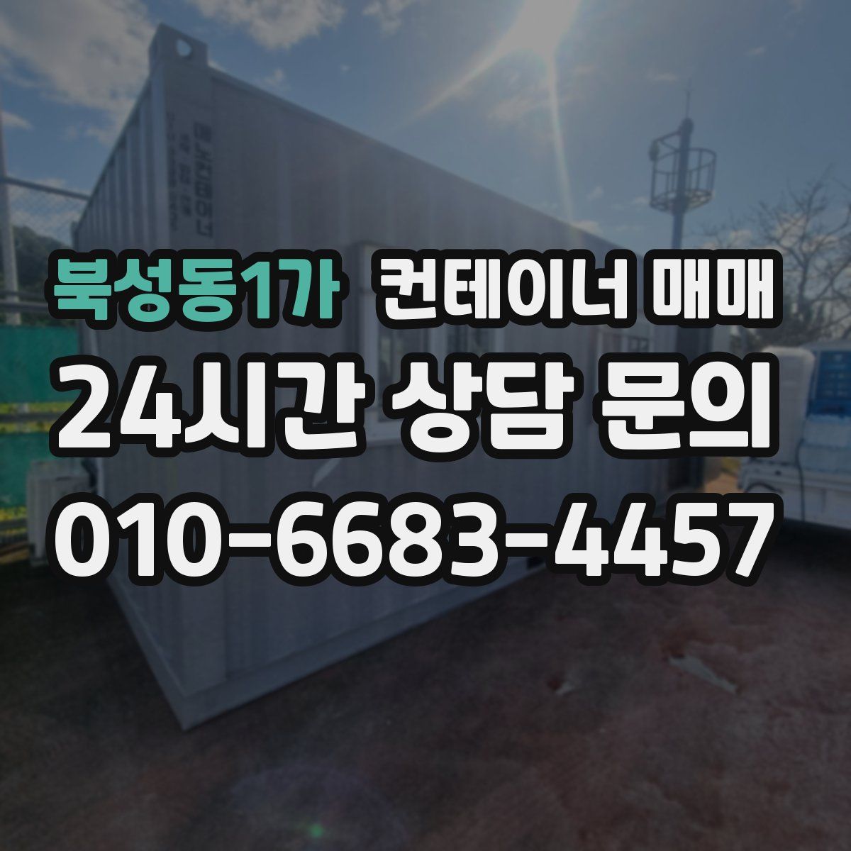 북성동1가 컨테이너 매매