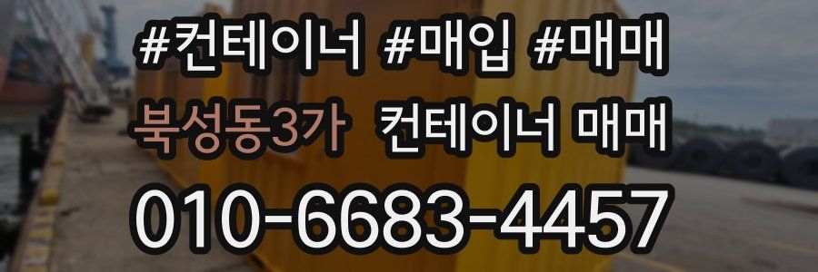 북성동3가 컨테이너 매매