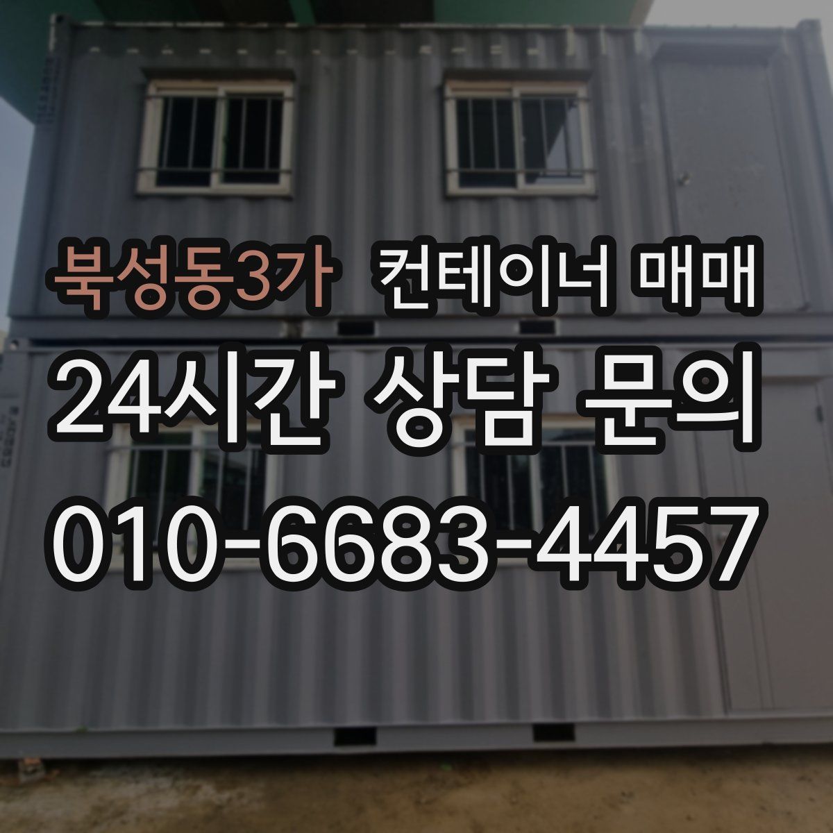 북성동3가 컨테이너 매매
