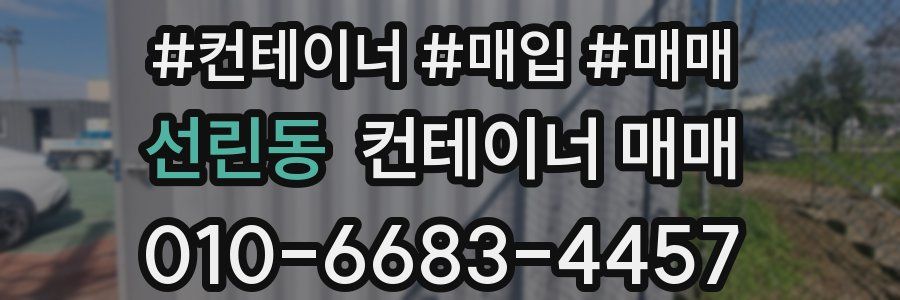 선린동 컨테이너 매매