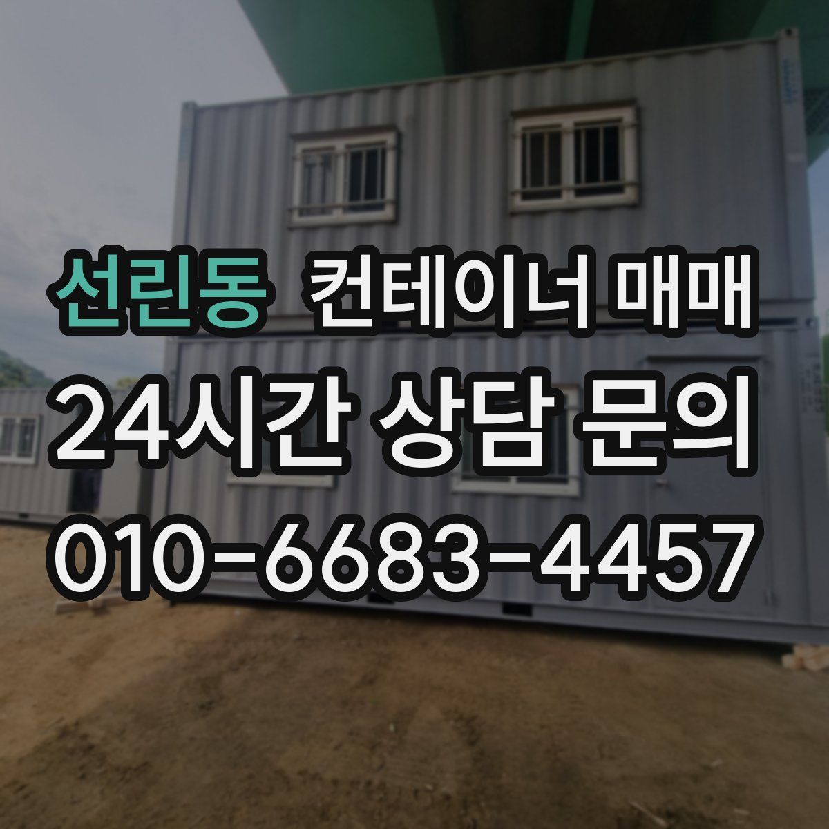 선린동 컨테이너 매매