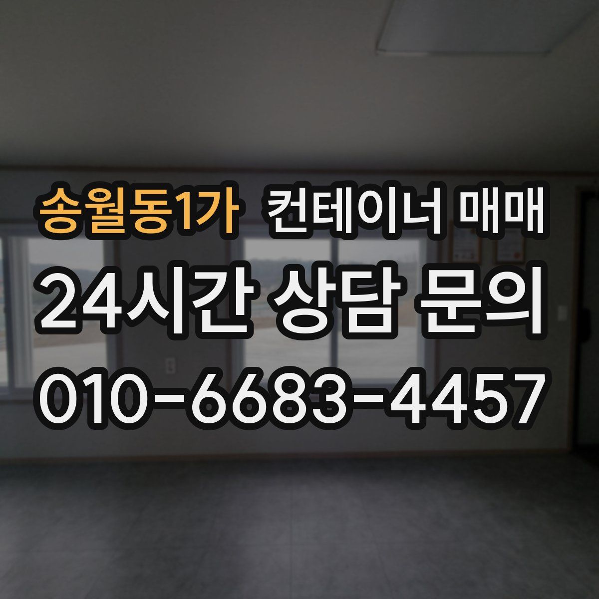 송월동1가 컨테이너 매매
