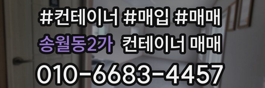 송월동2가 컨테이너 매매