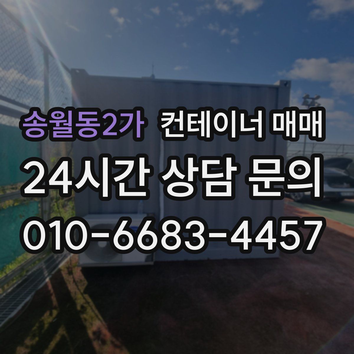 송월동2가 컨테이너 매매