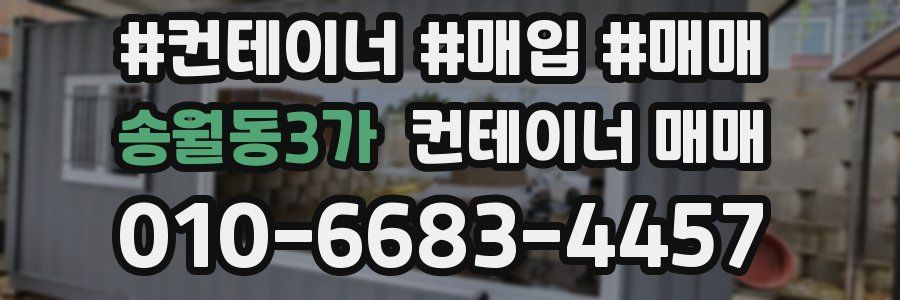 송월동3가 컨테이너 매매
