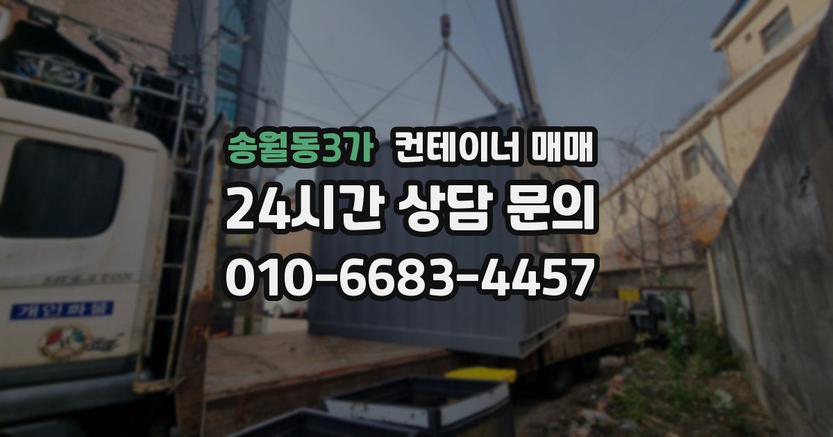 송월동3가 컨테이너 매매