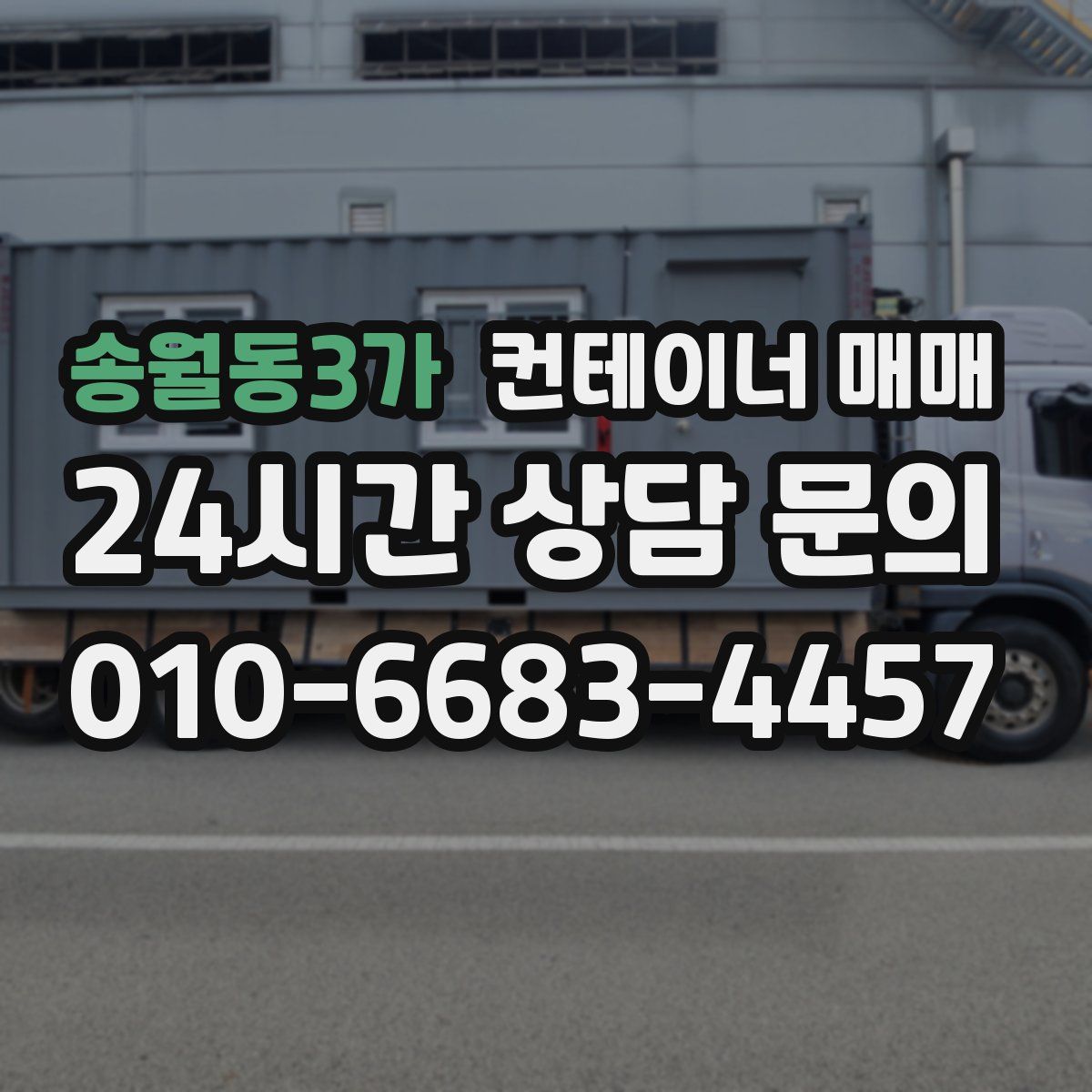 송월동3가 컨테이너 매매