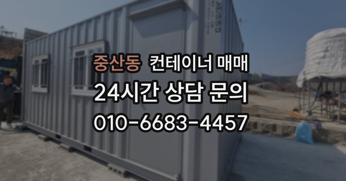 중산동 컨테이너 매매