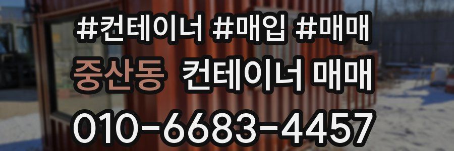 중산동 컨테이너 매매