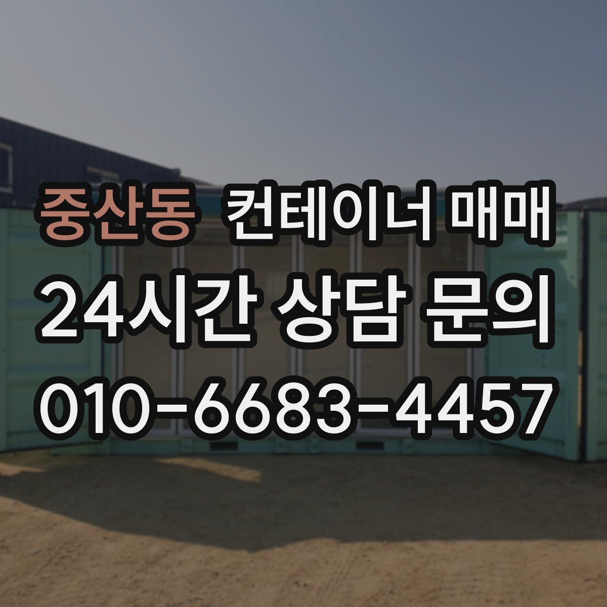 중산동 컨테이너 매매