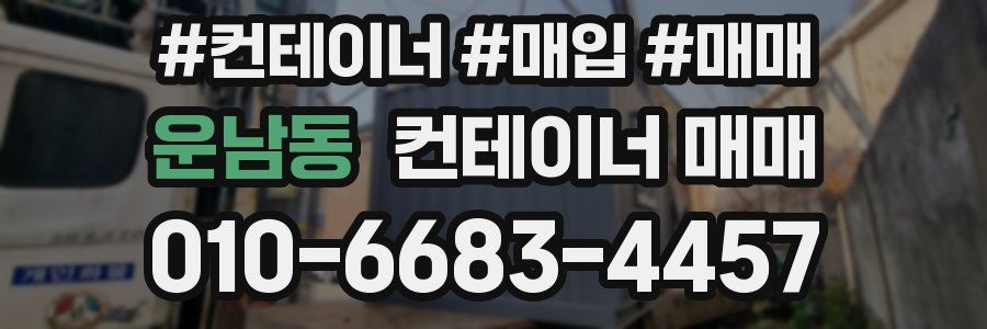 운남동 컨테이너 매매