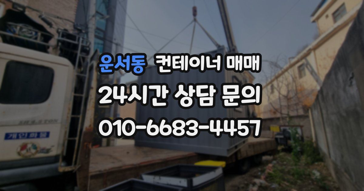 운서동 컨테이너 매매