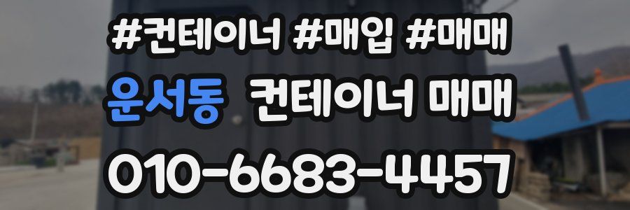 운서동 컨테이너 매매