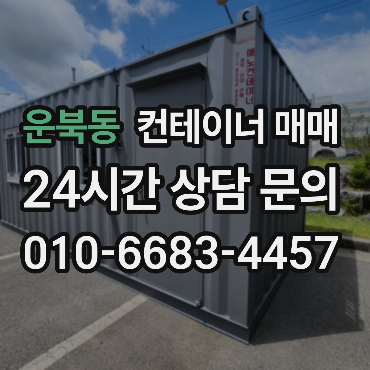 운북동 컨테이너 매매