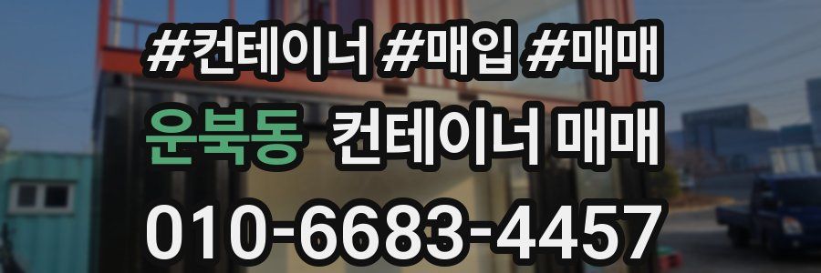 운북동 컨테이너 매매