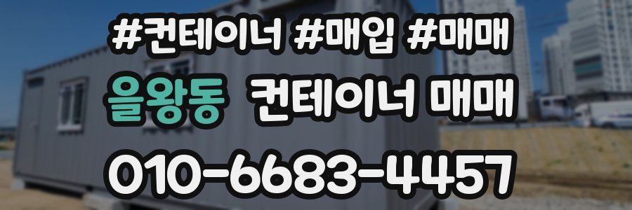 을왕동 컨테이너 매매