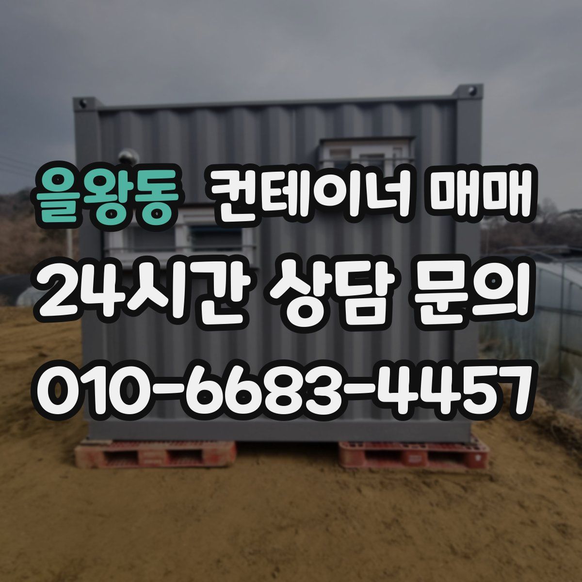 을왕동 컨테이너 매매