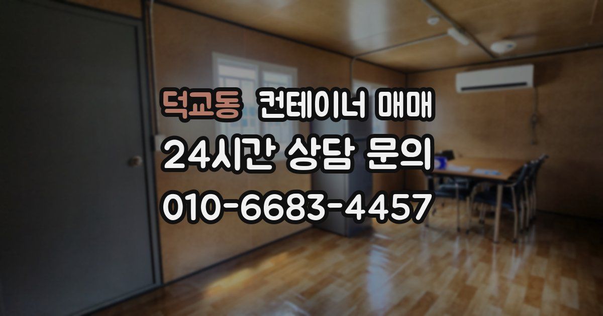 덕교동 컨테이너 매매