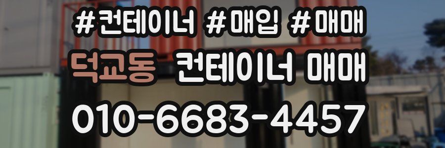 덕교동 컨테이너 매매