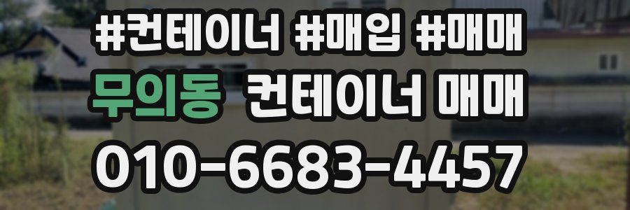 무의동 컨테이너 매매