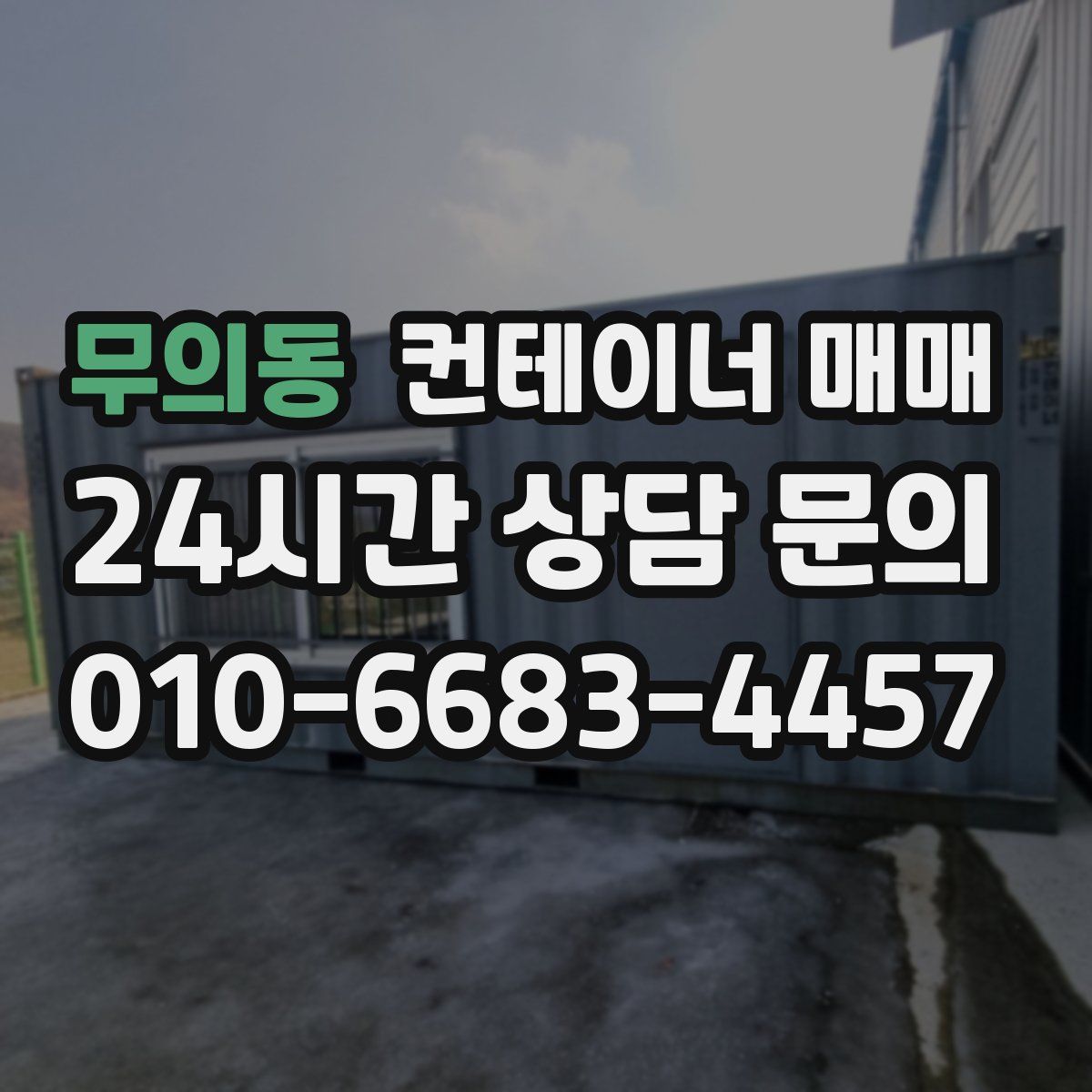 무의동 컨테이너 매매