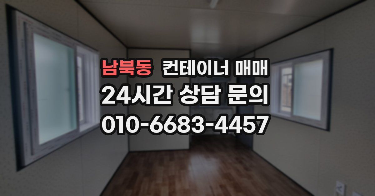남북동 컨테이너 매매