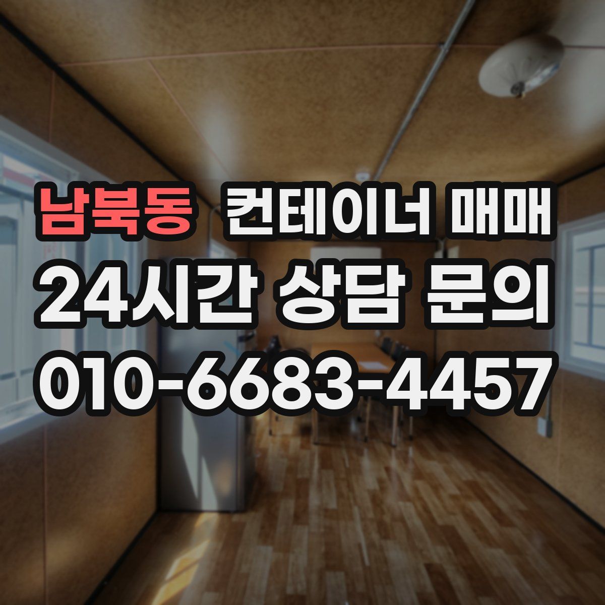 남북동 컨테이너 매매